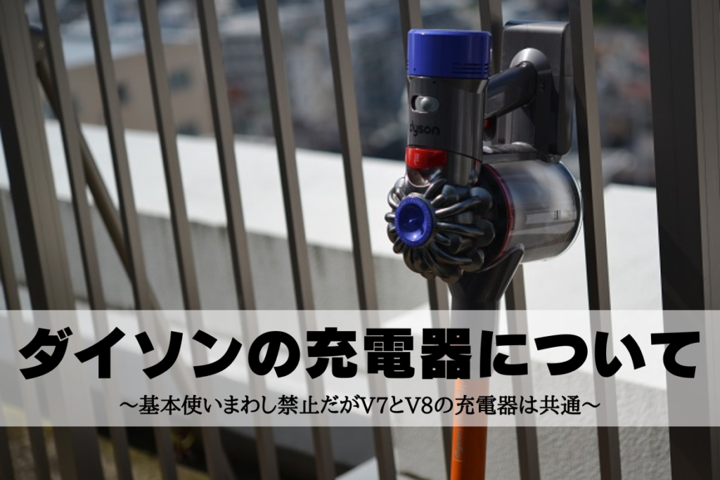 ダイソン 充電器無し 最近まで使用 title-dyson-charger-1024x683.png