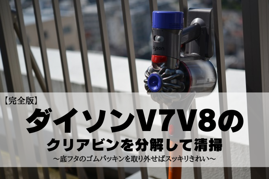 title-dyson-clear-bin-cleaning