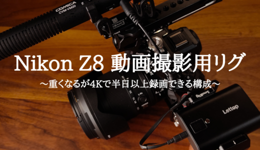 Nikon Z8 動画撮影用リグ～重くなるが4Kで半日以上録画できる構成～