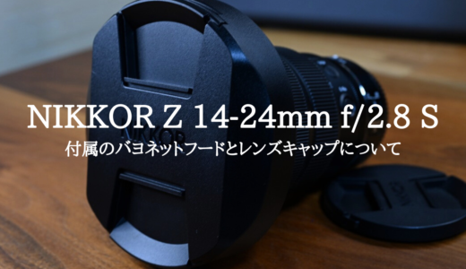NIKKOR Z 14-24mm f/2.8 S付属のバヨネットフードとレンズキャップについて
