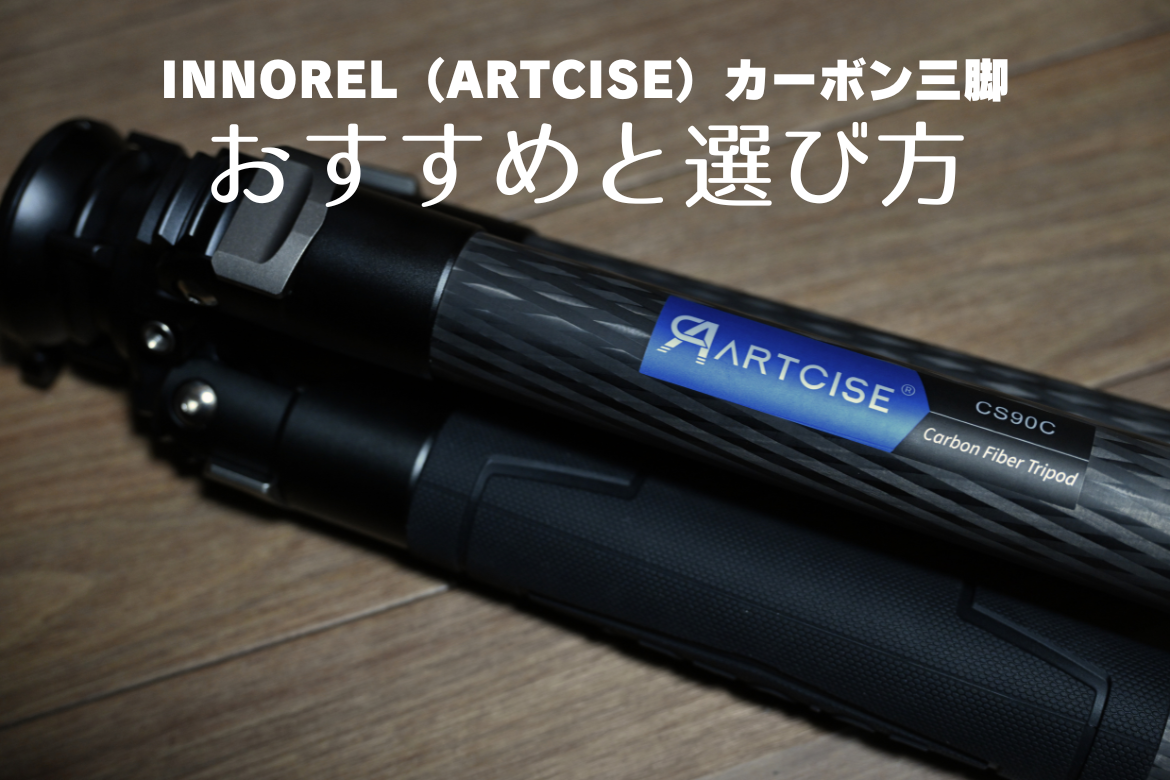 INNOREL（ARTCISE）カーボン三脚のおすすめと選び方 | ゼロからBLOG