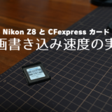 Nikon Z8とCFexpressカード 動画書き込み速度の実験