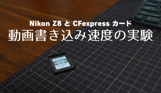 Nikon Z8とCFexpressカード 動画書き込み速度の実験