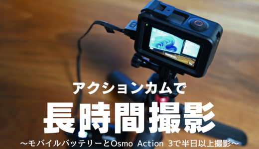 アクションカムで長時間撮影したい～モバイルバッテリーとOsmo Action 3で半日以上撮影～