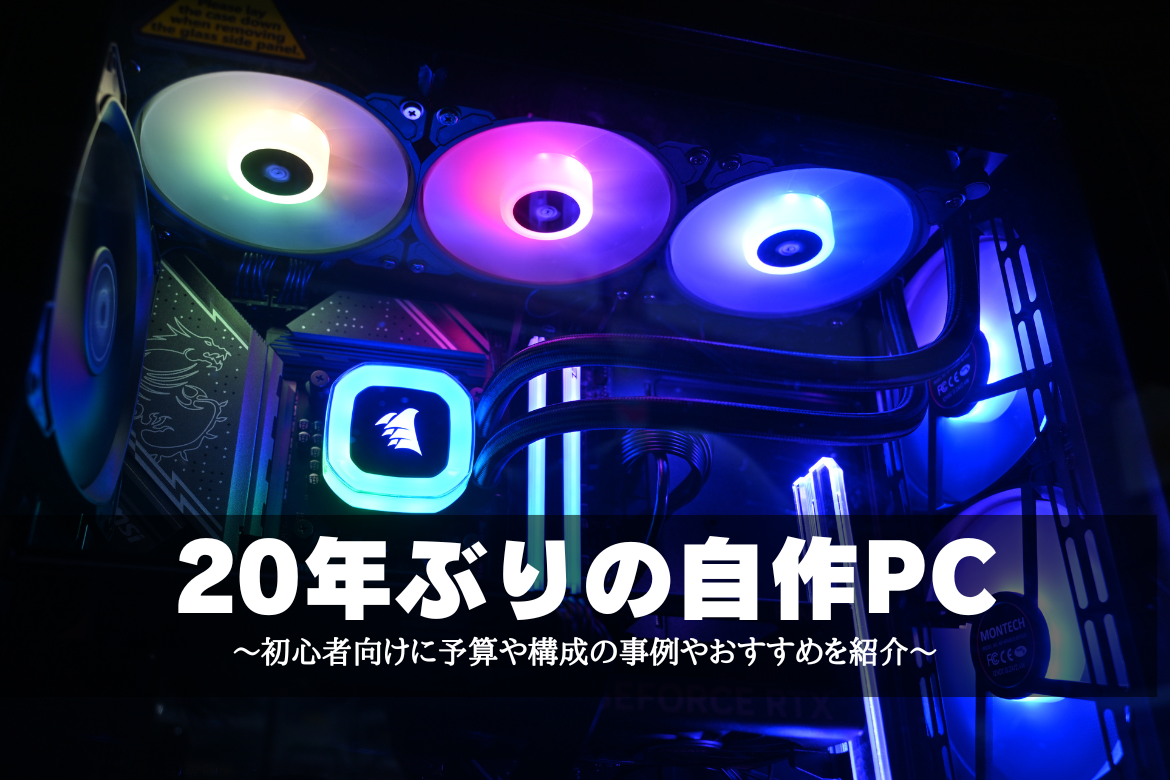 20年ぶりの自作PC～初心者向けに予算や構成の事例やおすすめを紹介 