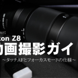 【初心者向け】Nikon Z8動画撮影ガイド～タッチAFとフォーカスモードの仕様～