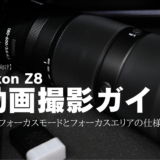 【初心者向け】Nikon Z8動画撮影ガイド～フォーカスモードとフォーカスエリアの仕様～