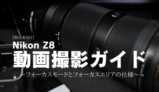 【初心者向け】Nikon Z8動画撮影ガイド～フォーカスモードとフォーカスエリアの仕様～
