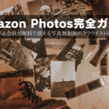 Amazon Photos完全ガイド～プライム会員が無料で使える写真無制限のクラウドストレージ～