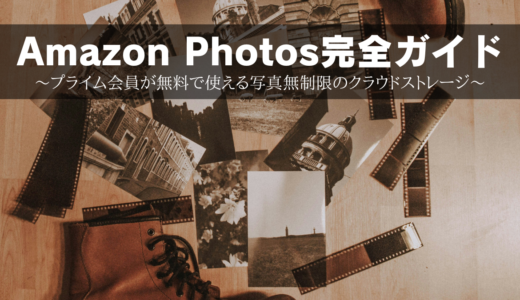 Amazon Photos完全ガイド～プライム会員が無料で使える写真無制限のクラウドストレージ～