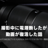 撮影中に電源断したが動画が復活した話～ATOMOS(アトモス)NINJA Vのファイルリカバリー機能～