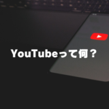 YouTubeって何？