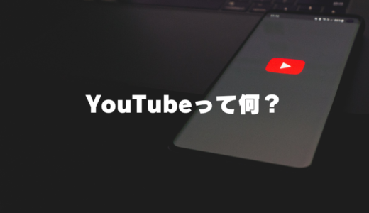 YouTubeって何？